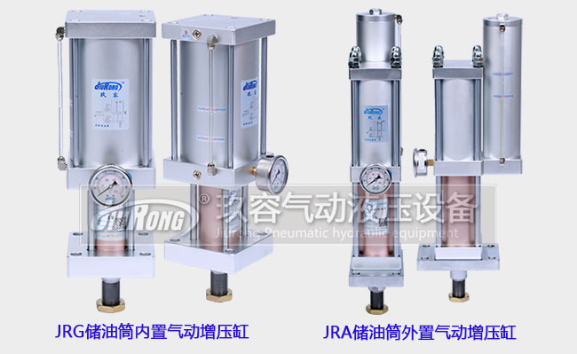 jrg储油筒内置增压缸和jra储油筒外置增压缸